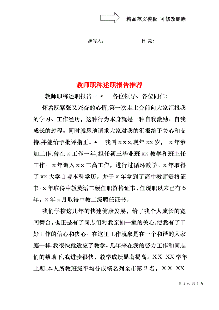 教师职称述职报告推荐_第1页