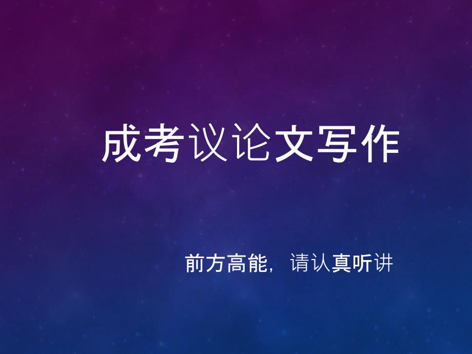成考议论文讲解PPT课件_第1页
