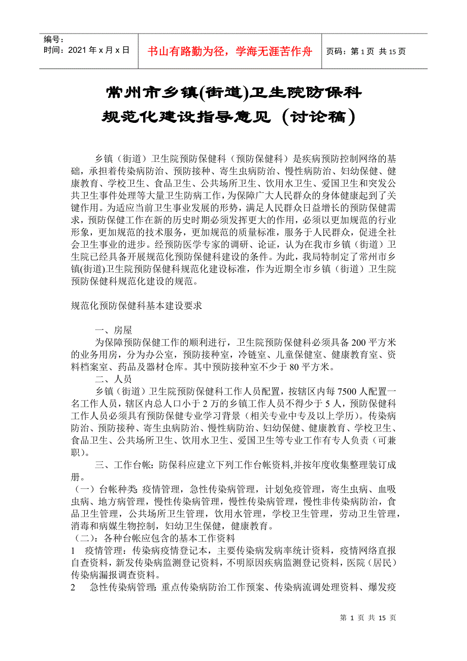 常州市农村乡镇卫生院防保科工作规范指导意见_第1页