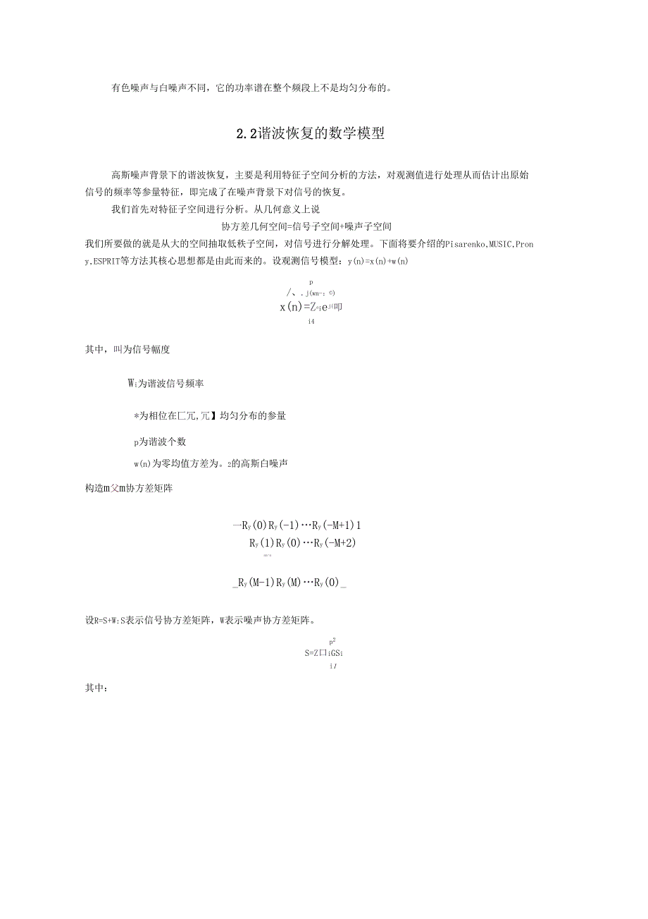 整理高斯噪声背景下谐波恢复数学模型_第2页