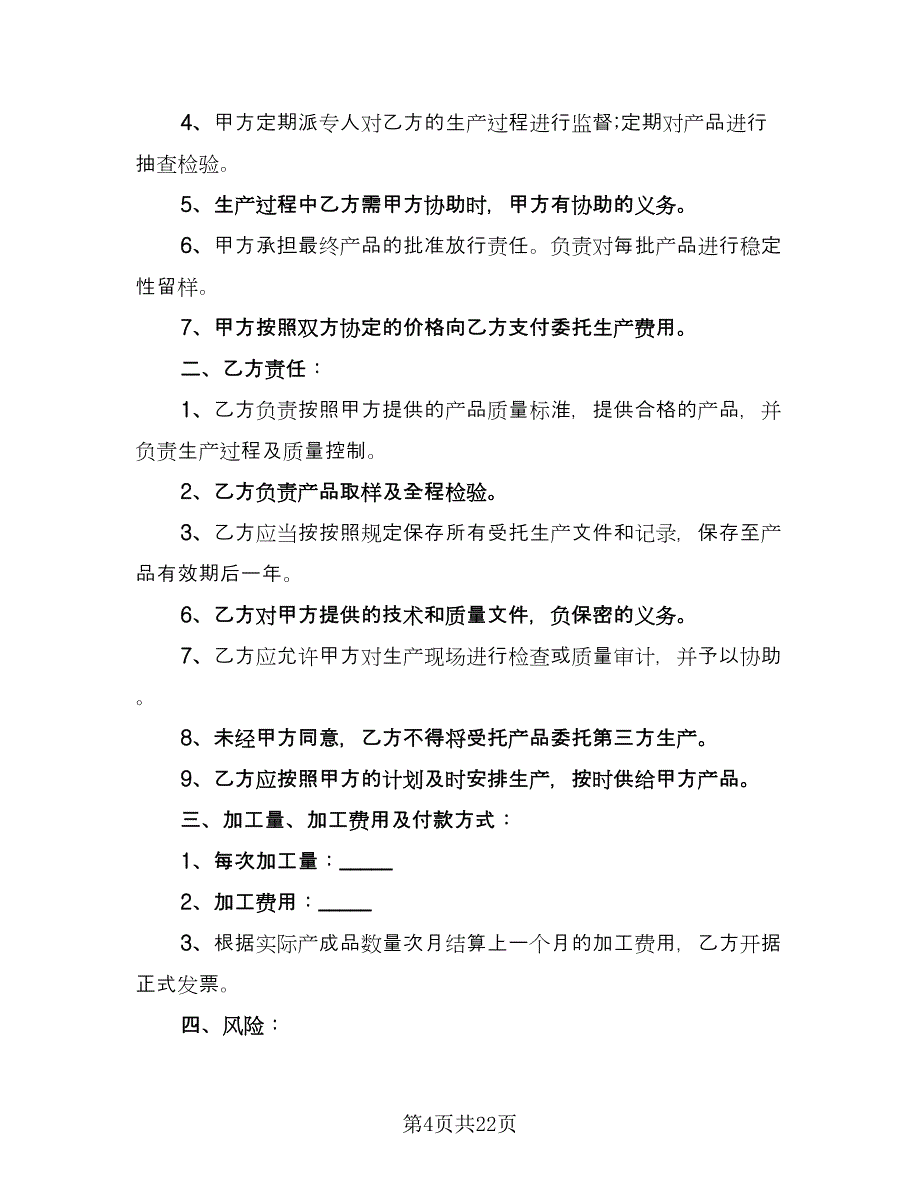 委托加工协议书范文（8篇）_第4页