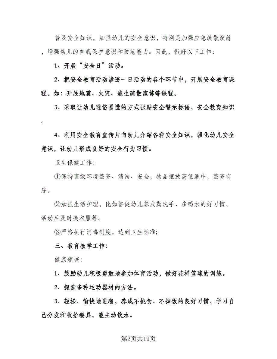 幼儿园中班下学期教育教学计划（四篇）.doc_第2页