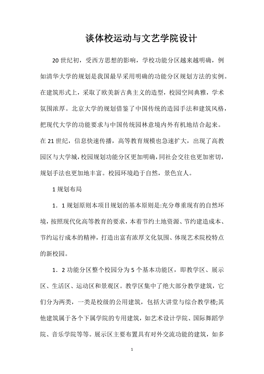 谈体校运动与文艺学院设计_第1页