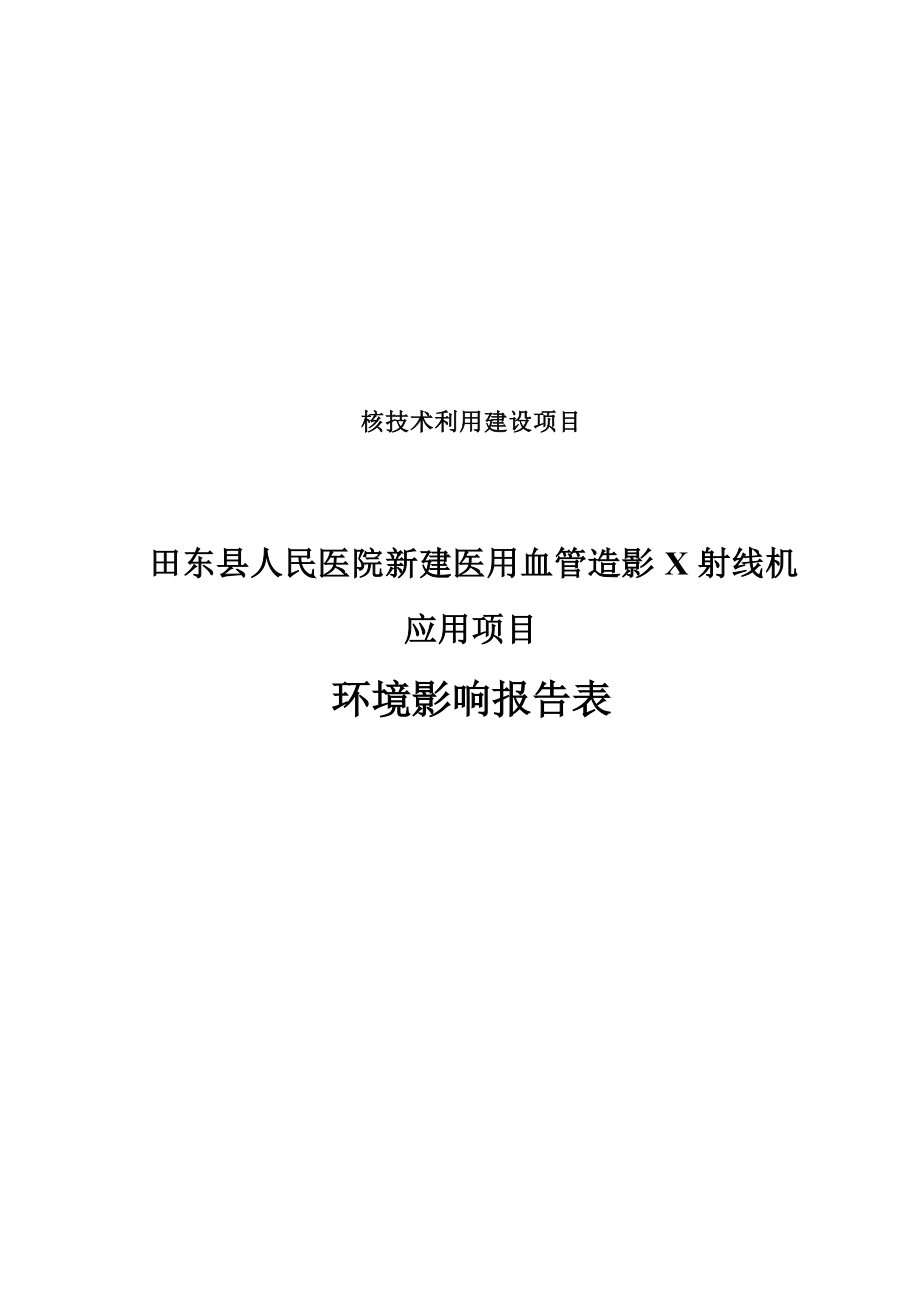 田东县人民医院新建医用血管造影X射线机应用项目环境影响报告表.docx_第3页