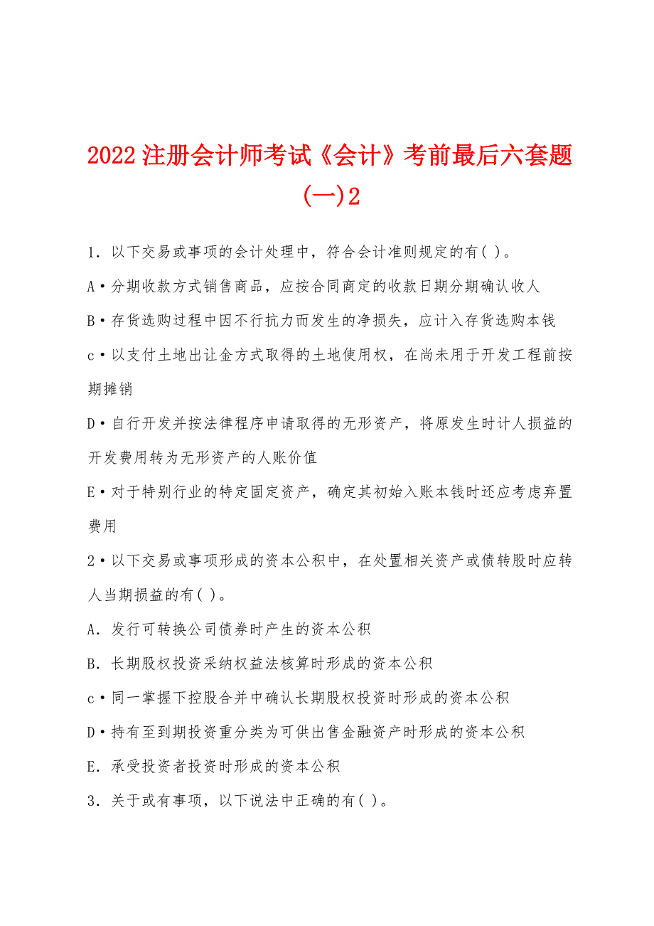 2022注册会计师考试《会计》考前最后六套题(一)2.docx_第1页