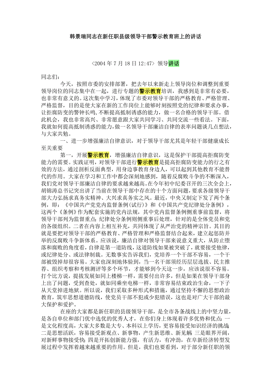 韩景瑞同志在新任职县级领导干部警示教育班上的.doc_第1页