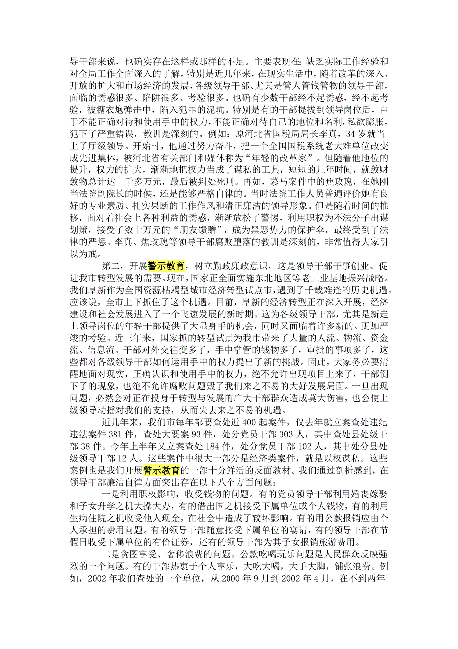 韩景瑞同志在新任职县级领导干部警示教育班上的.doc_第2页