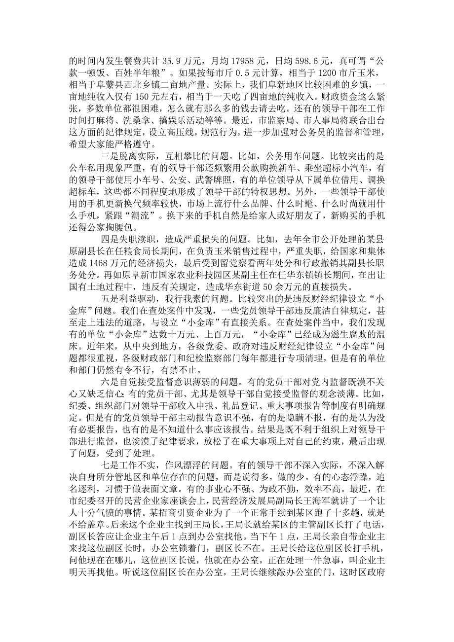 韩景瑞同志在新任职县级领导干部警示教育班上的.doc_第3页