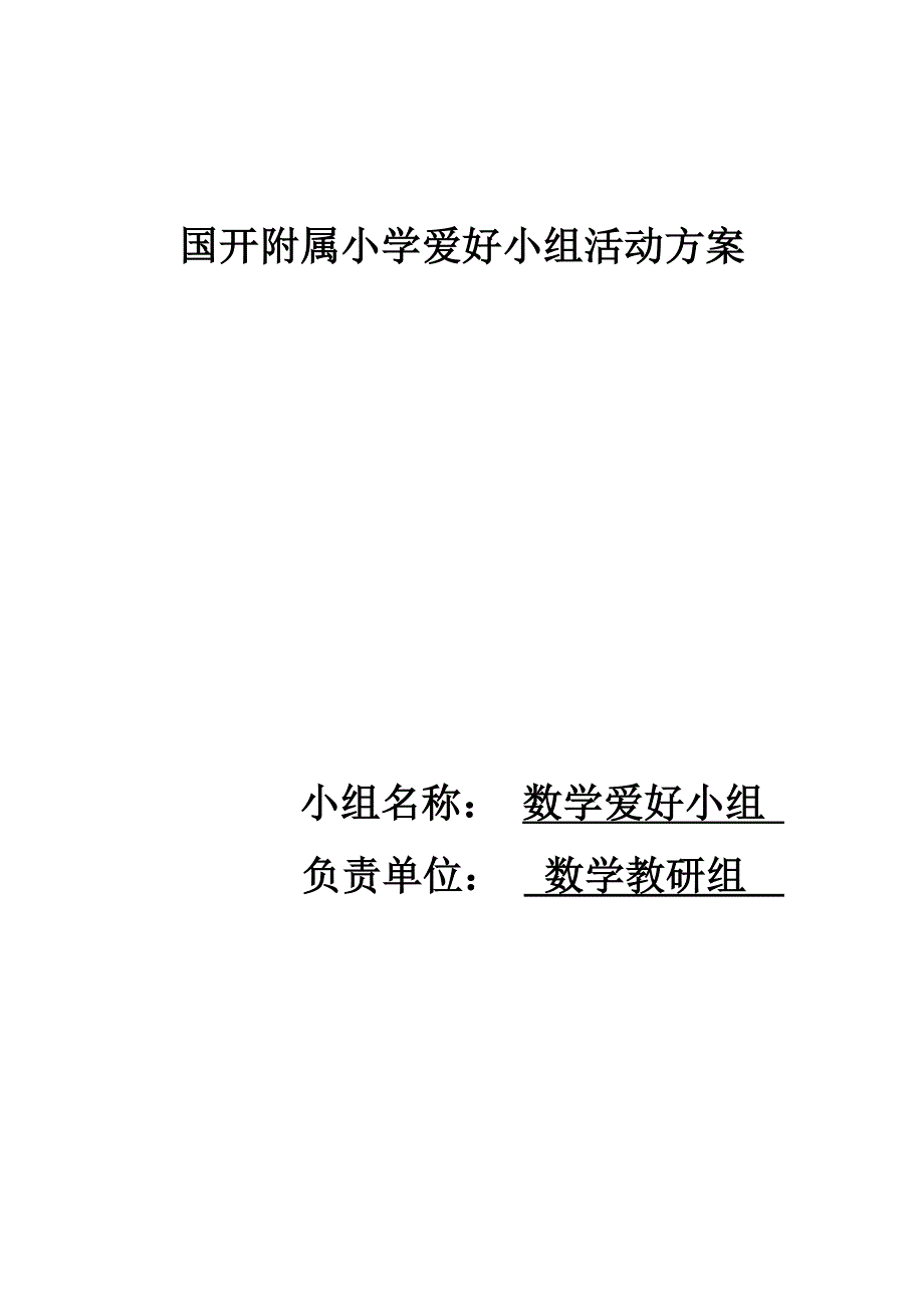 数学兴趣小组活动方案.doc_第1页