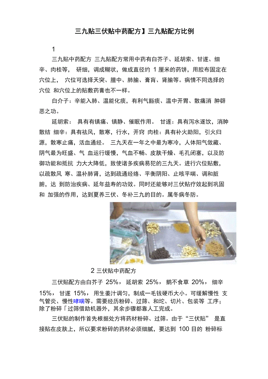 三九贴配方比例_第1页