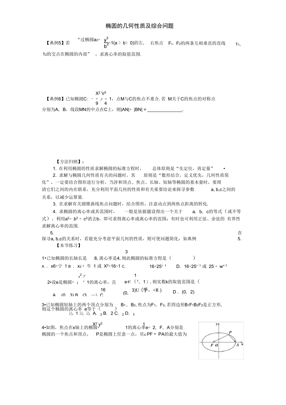 椭圆的几何性质及综合问题_第2页