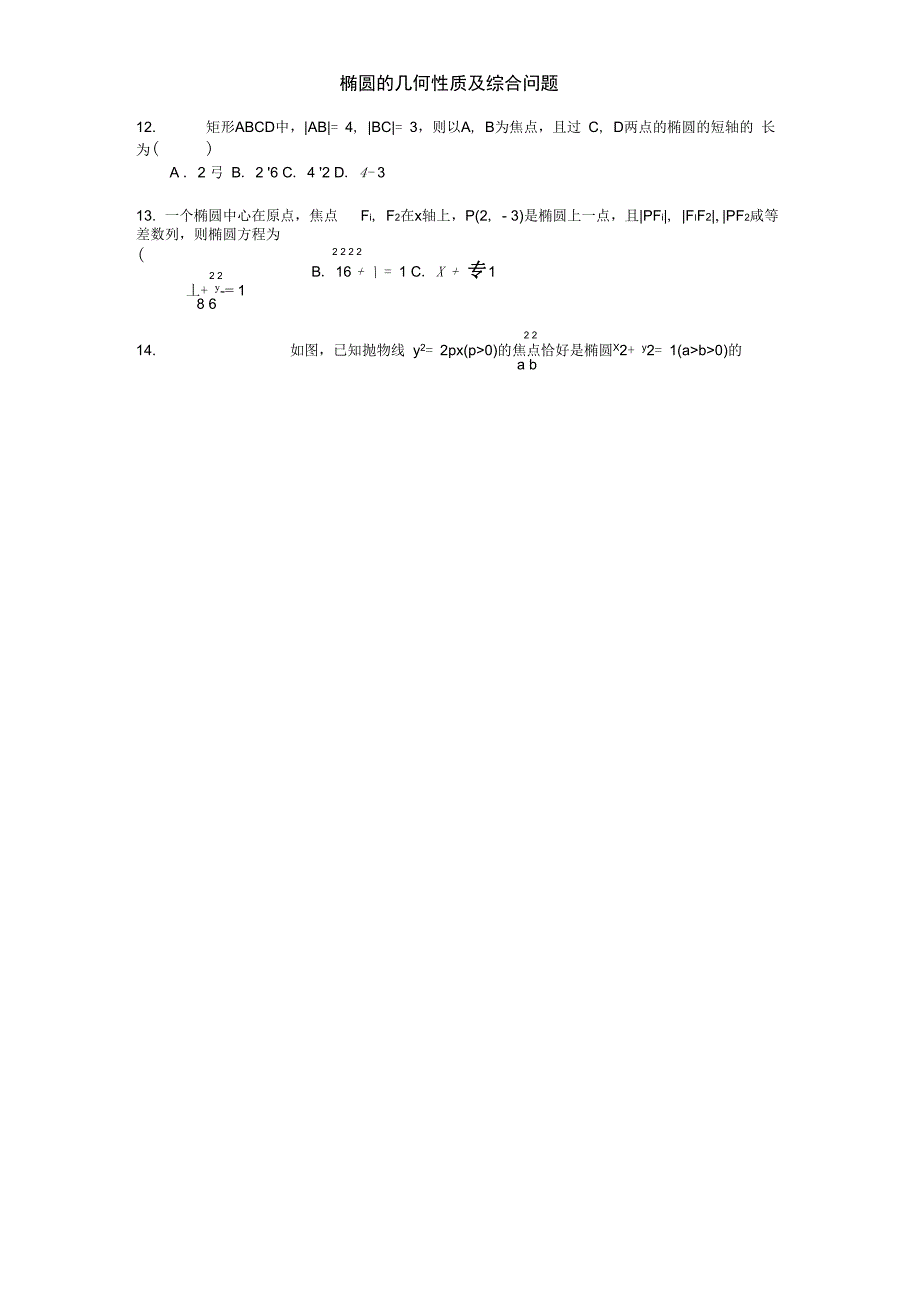 椭圆的几何性质及综合问题_第4页