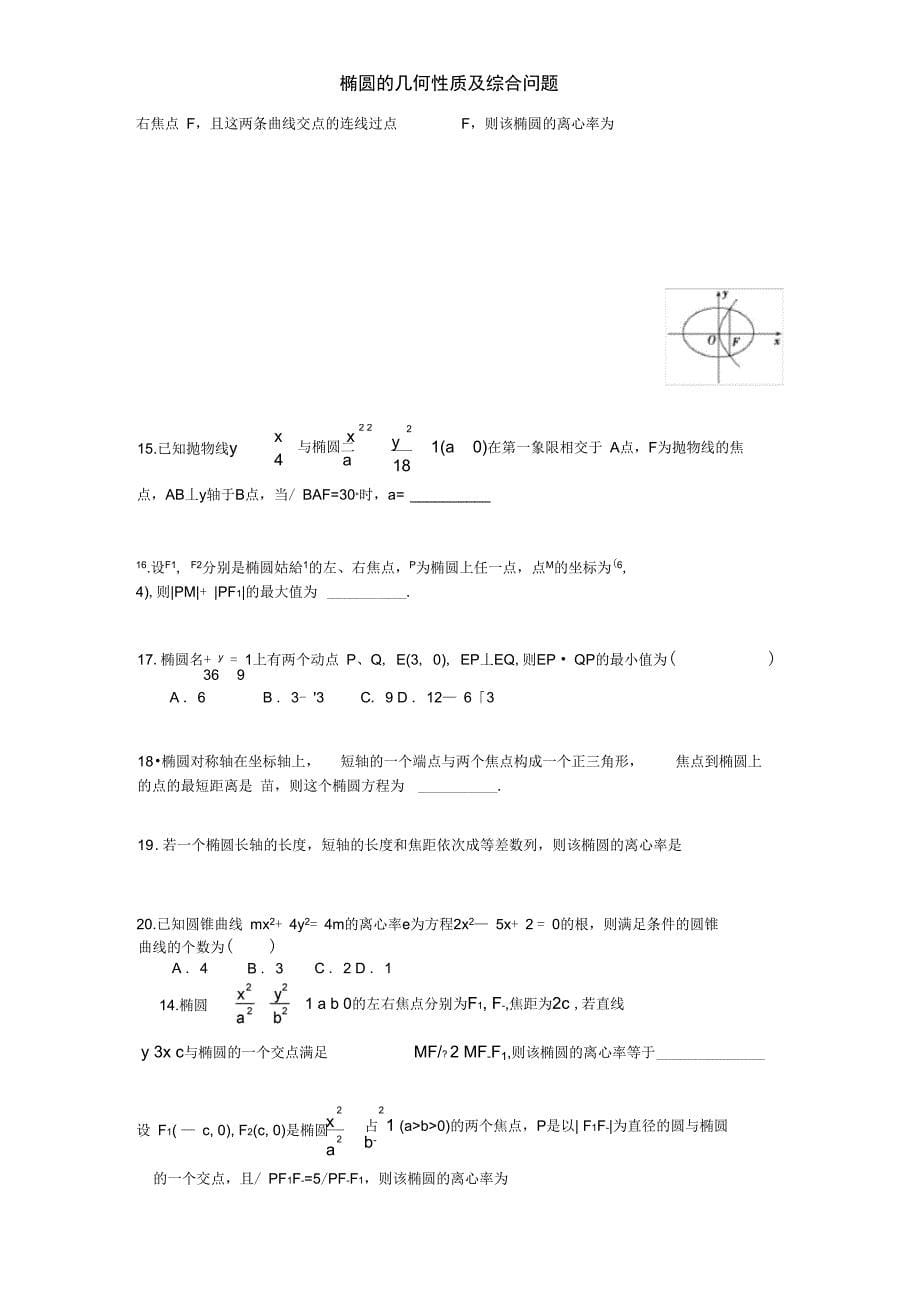 椭圆的几何性质及综合问题_第5页