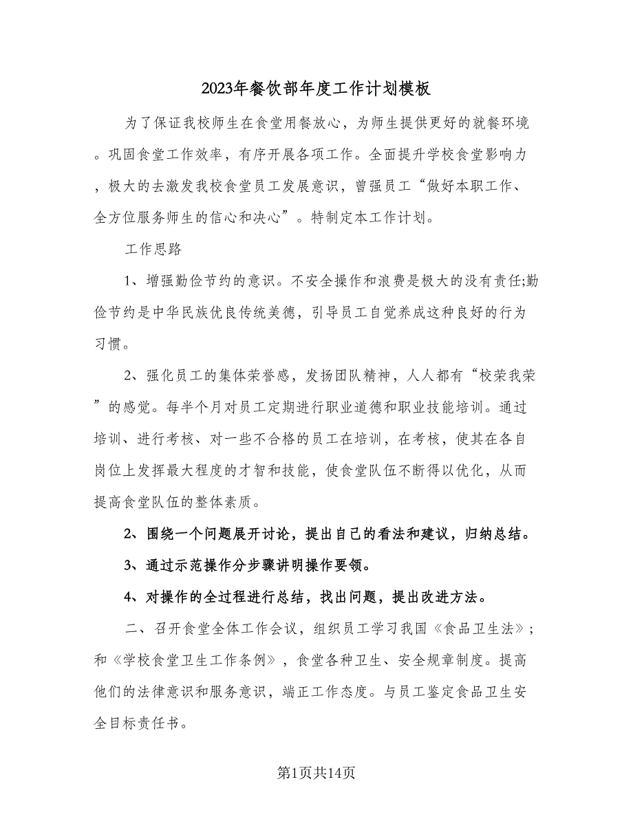 2023年餐饮部年度工作计划模板（5篇）_第1页