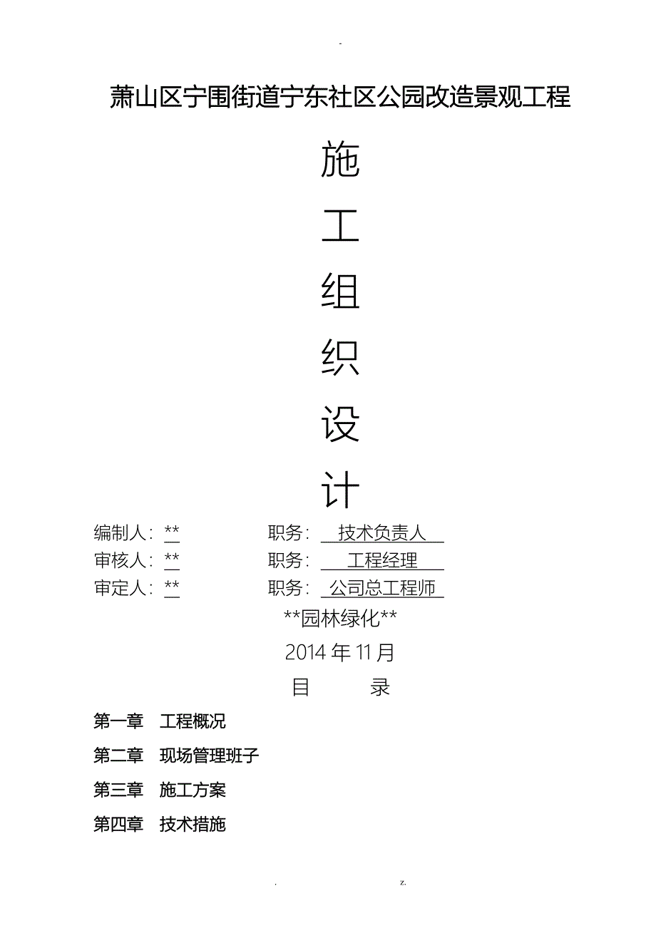 公园改造景观工程施工方案及对策及对策_第1页