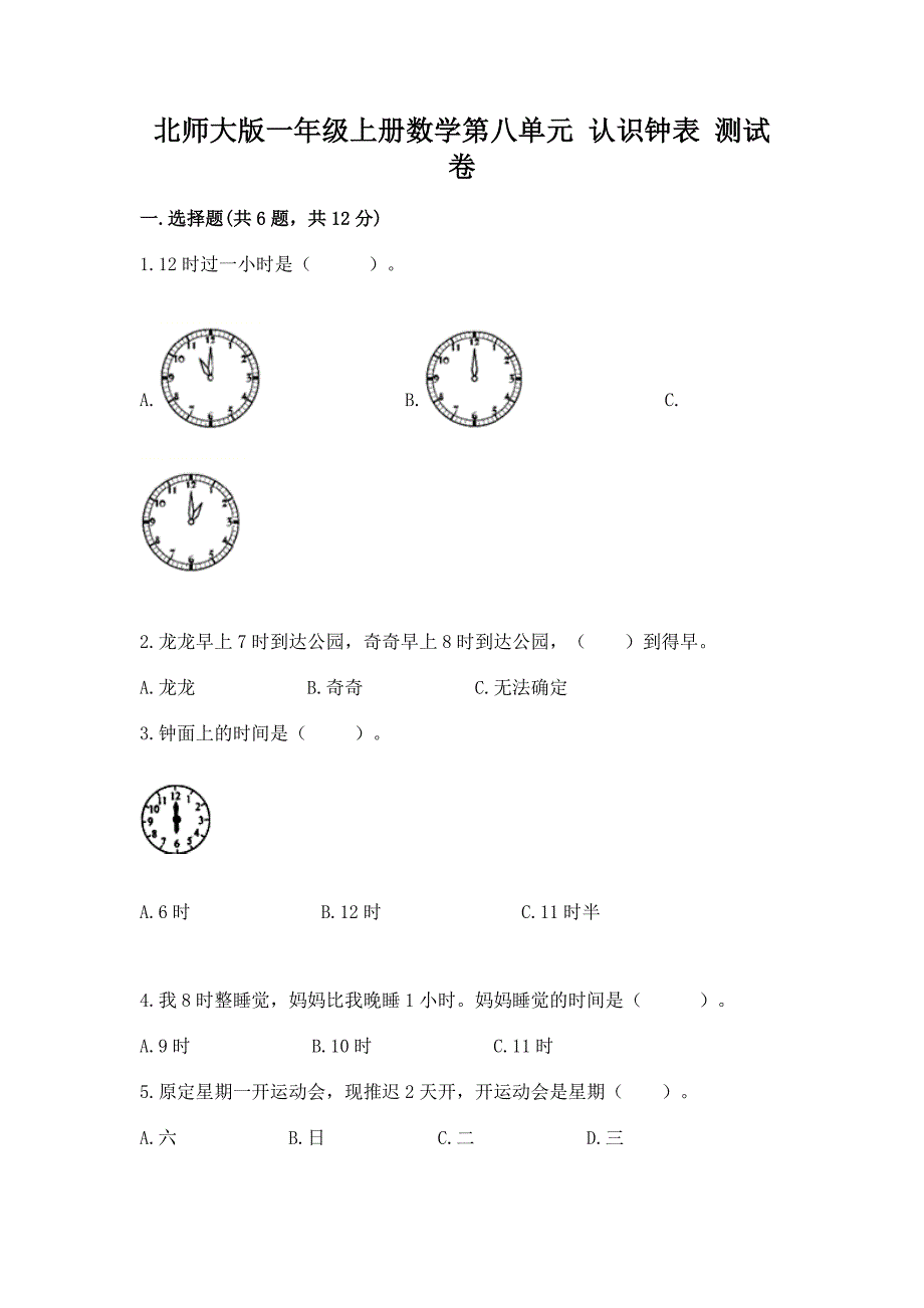 北师大版一年级上册数学第八单元-认识钟表-测试卷及参考答案(新).docx_第1页