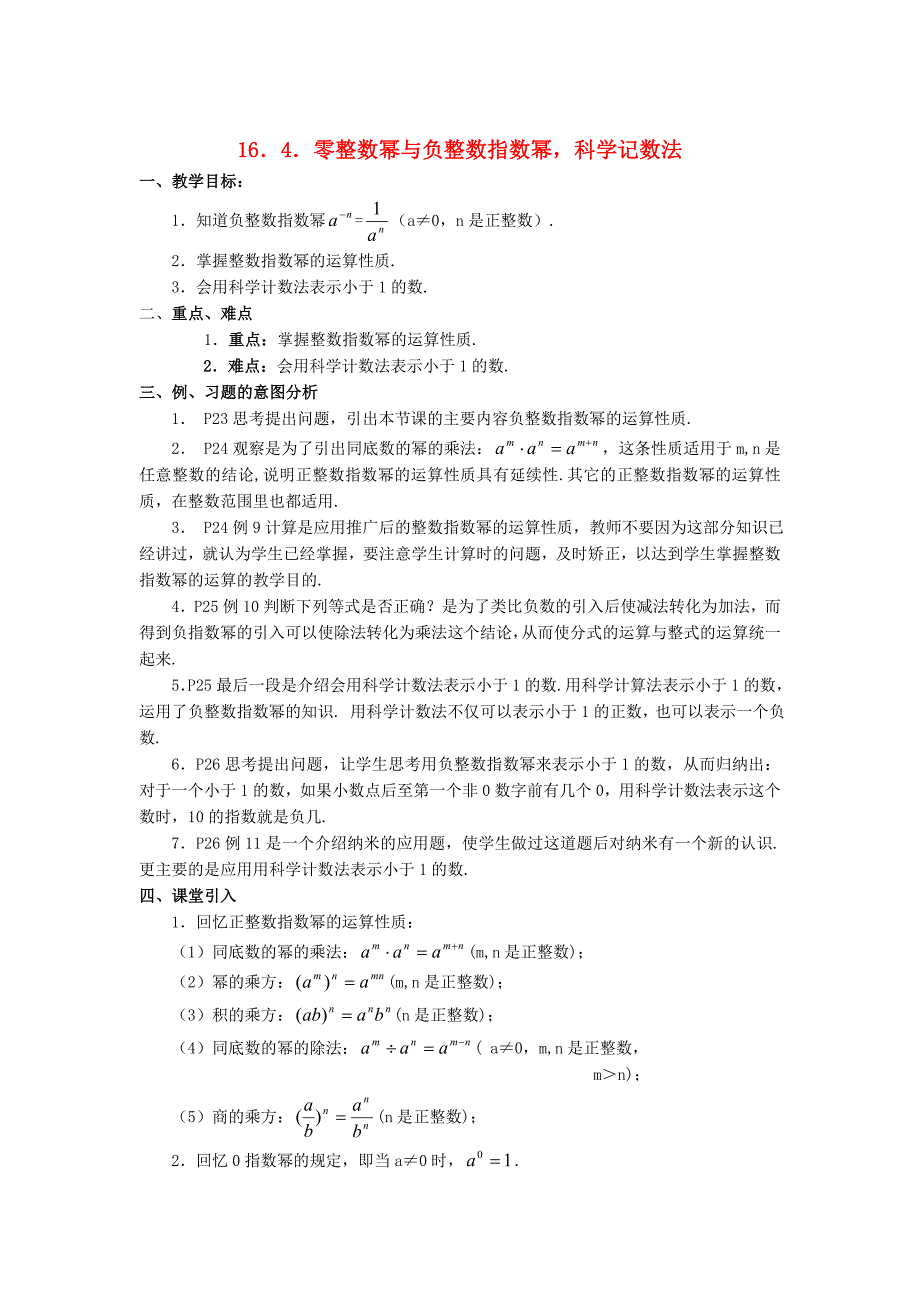 新版八年级数学下册16.4零整数幂与负整数指数幂科学记数法教案华东师大版2_第1页