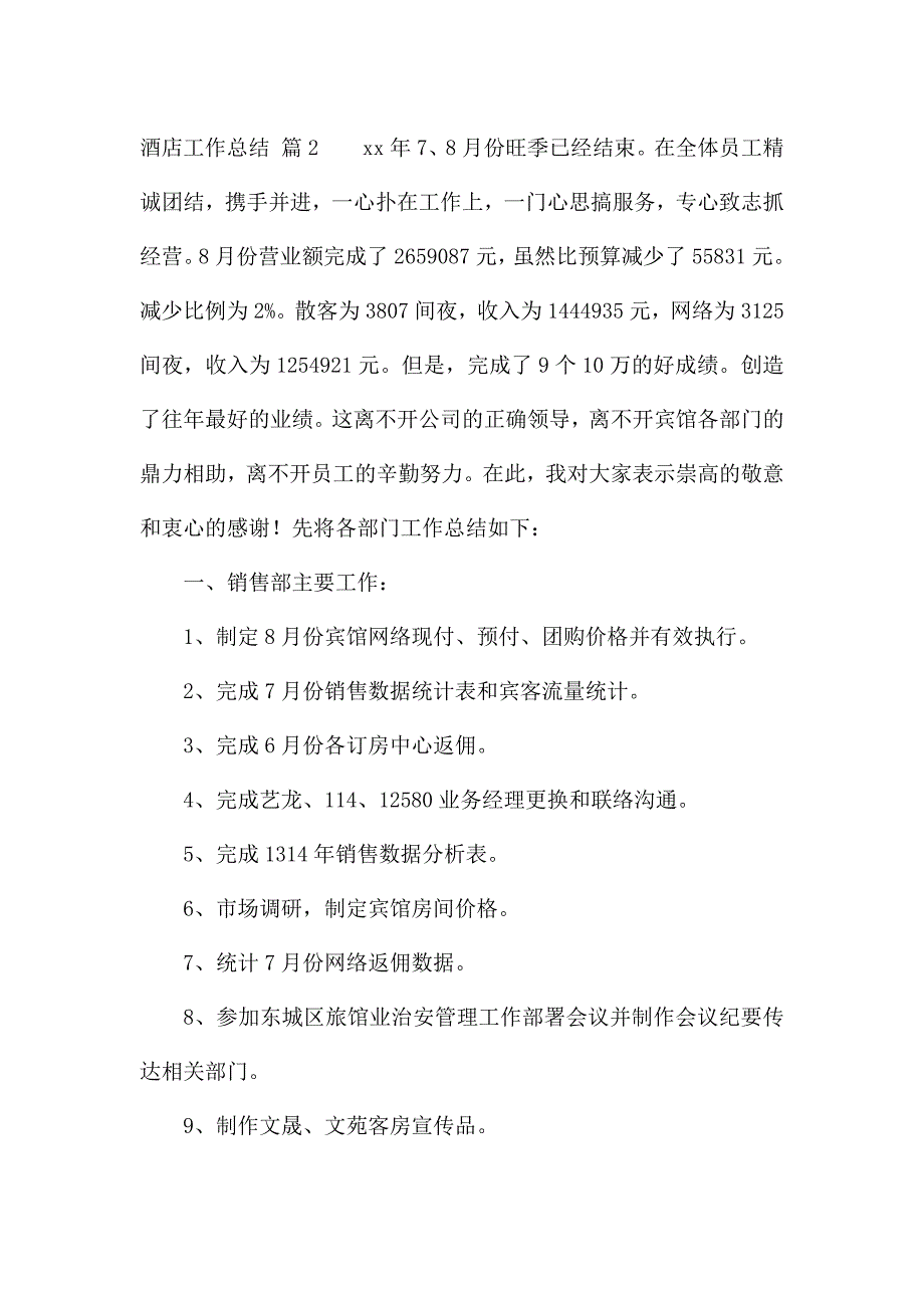 酒店工作总结集锦七篇.docx_第4页