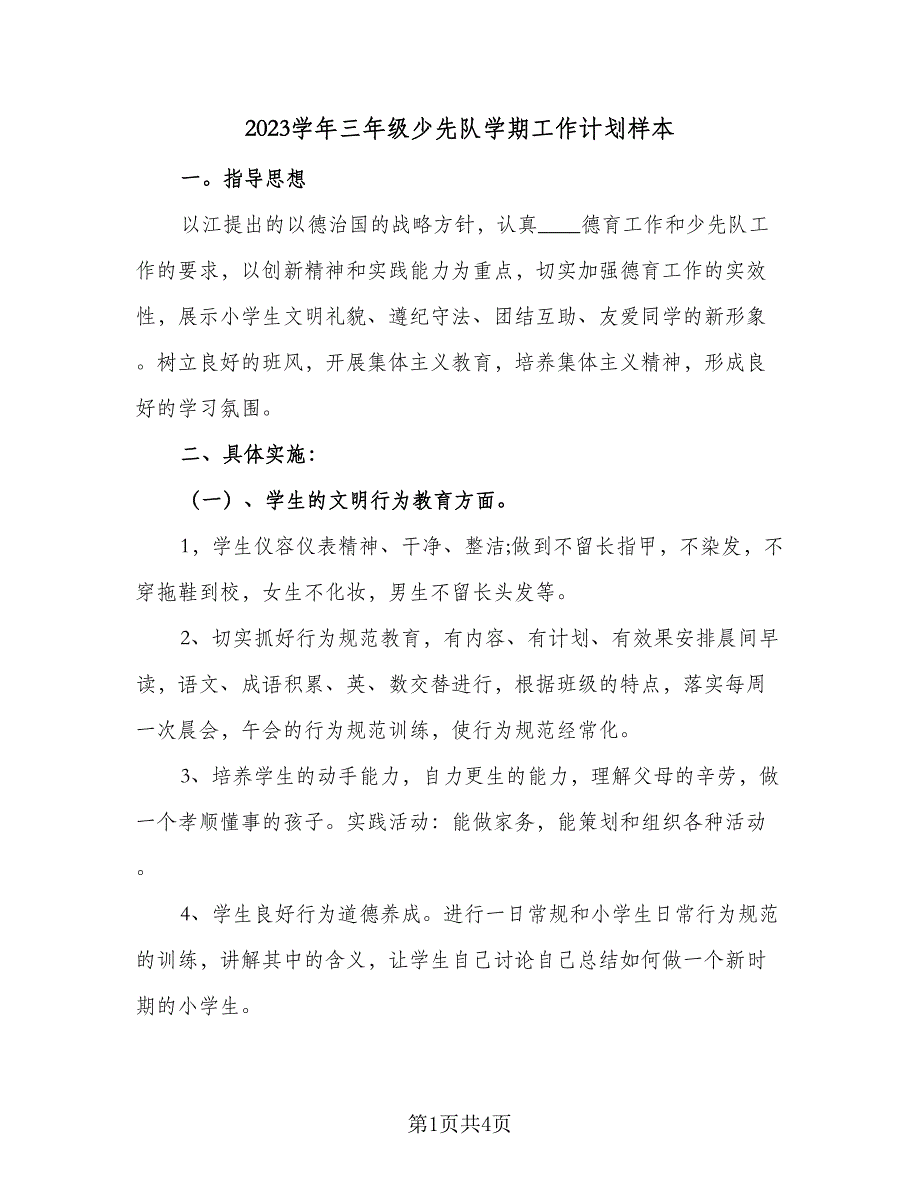 2023学年三年级少先队学期工作计划样本（2篇）.doc_第1页