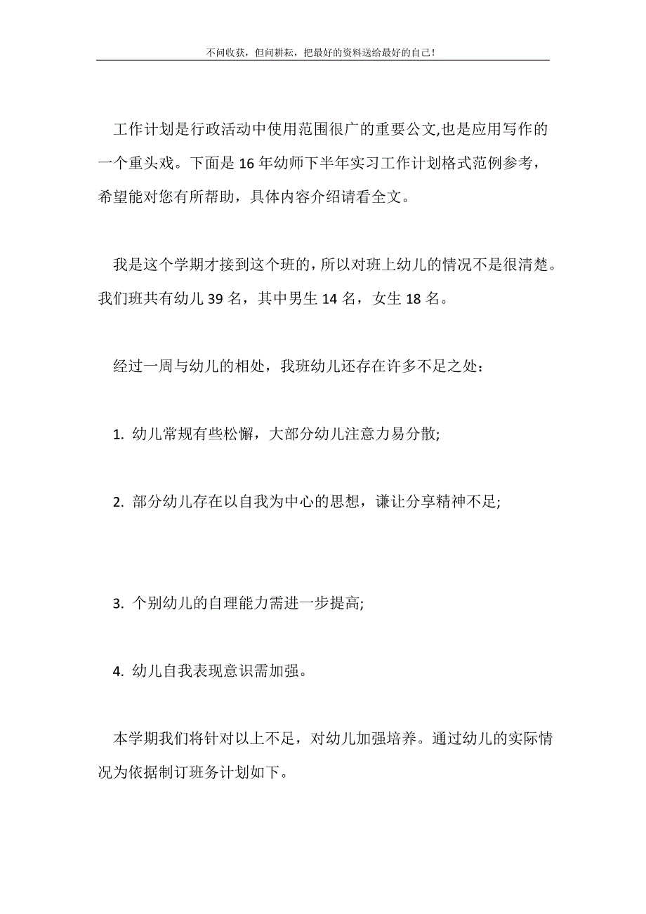 2021年幼师下半年实习工作计划格式范例参考2021最新编新编.doc_第2页