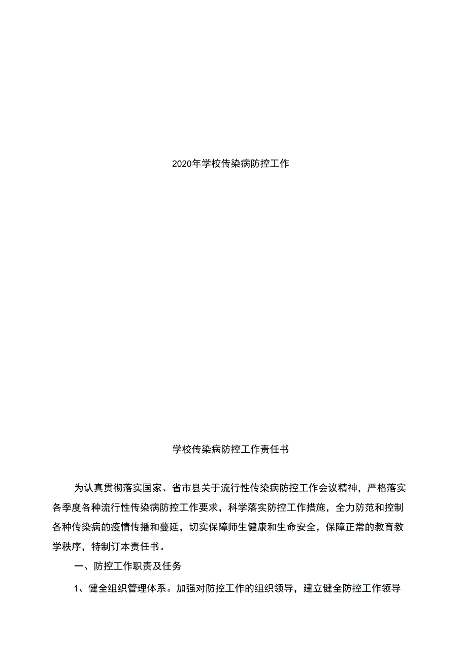 2020学校传染病防控工作责任书新修改_第1页