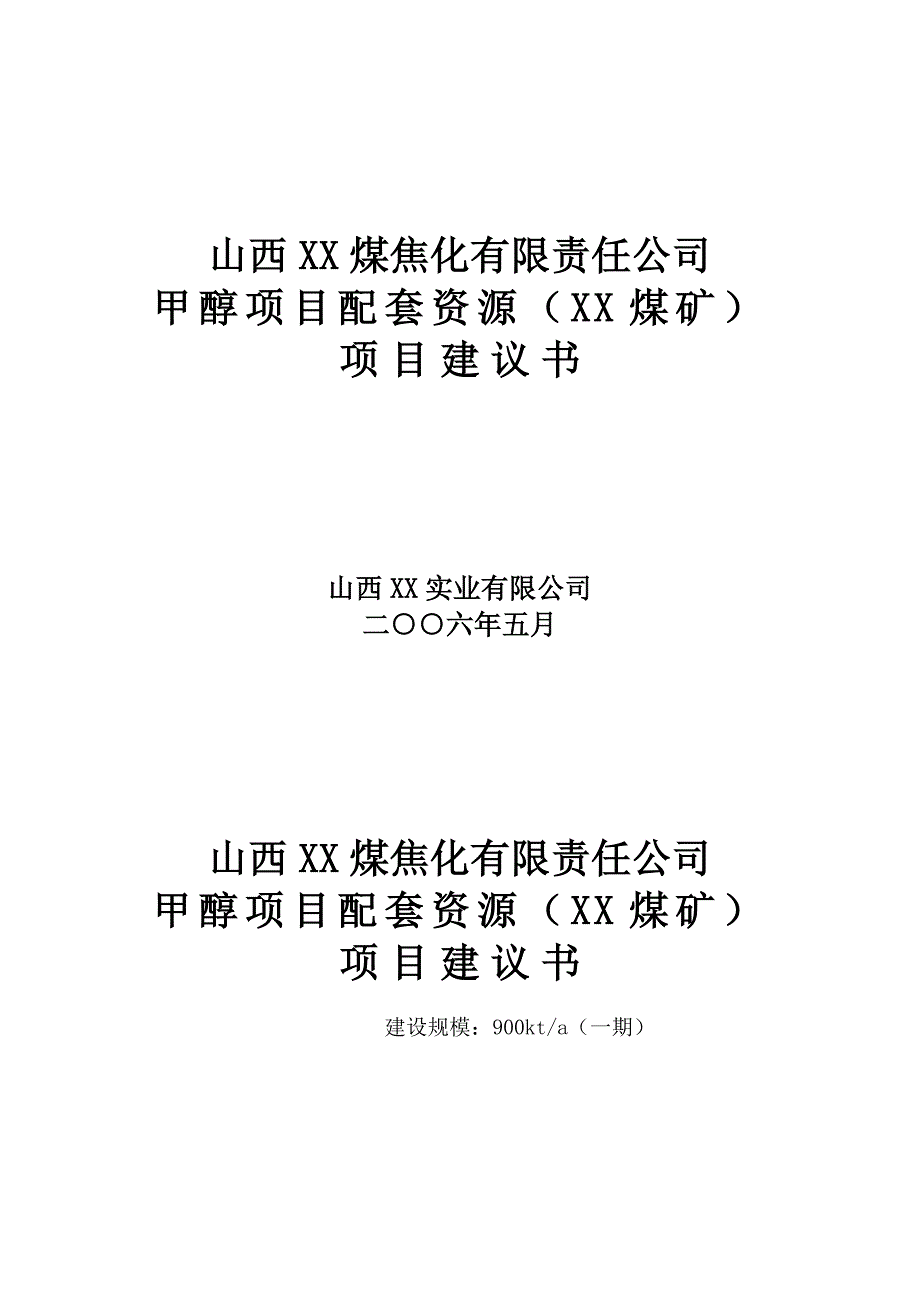 甲醇项目配套资源项目建议书_第1页