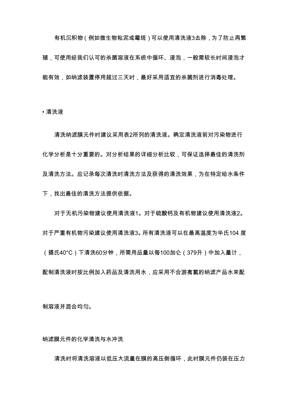 纳滤清洗手册_第4页