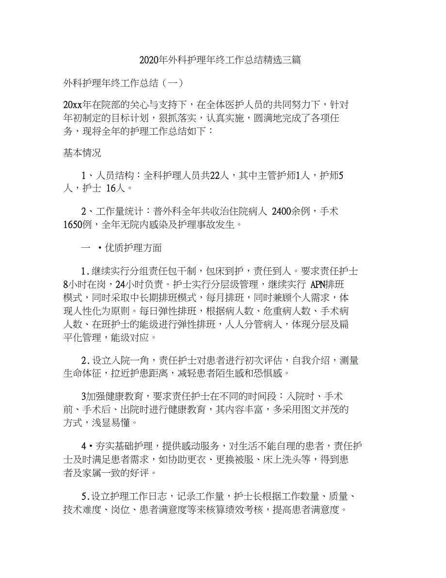 2020年外科护理年终工作总结三篇_第1页