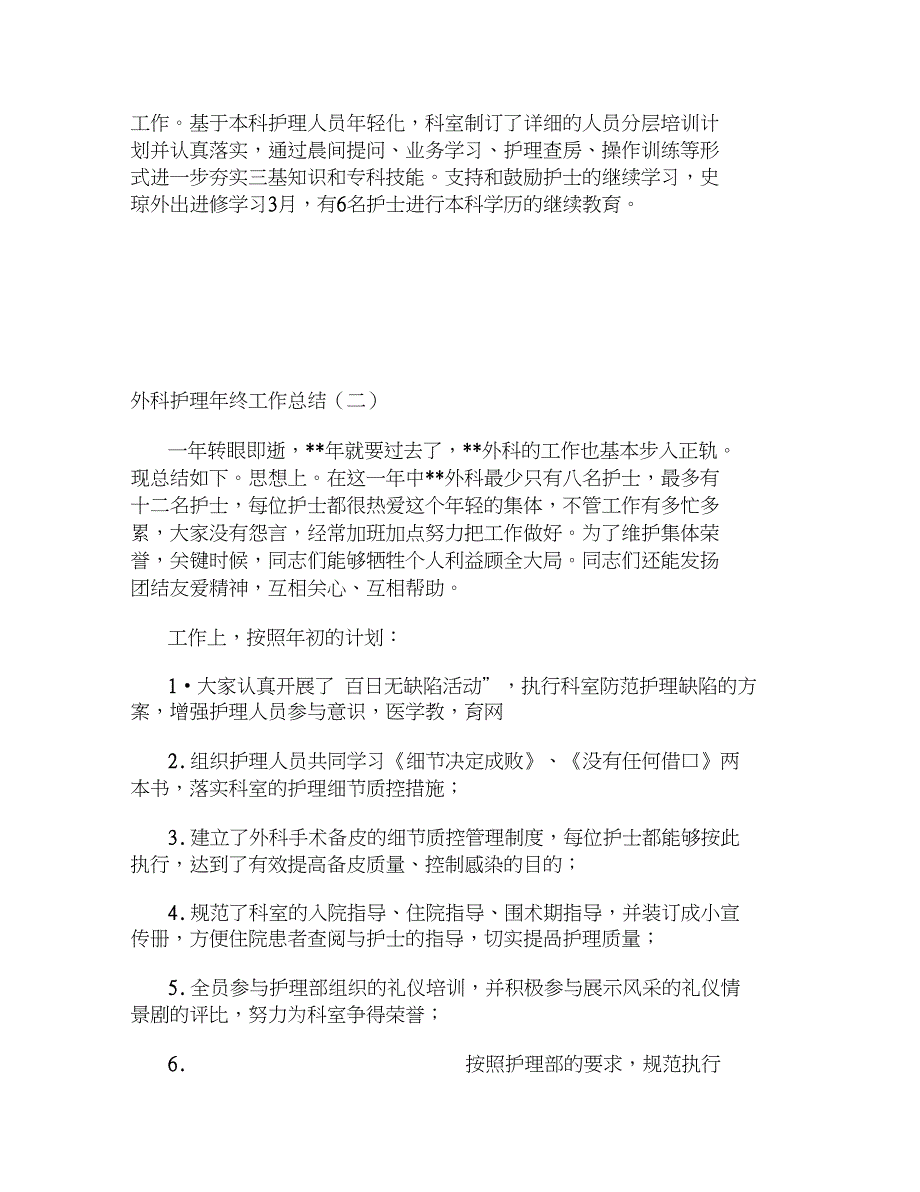 2020年外科护理年终工作总结三篇_第3页