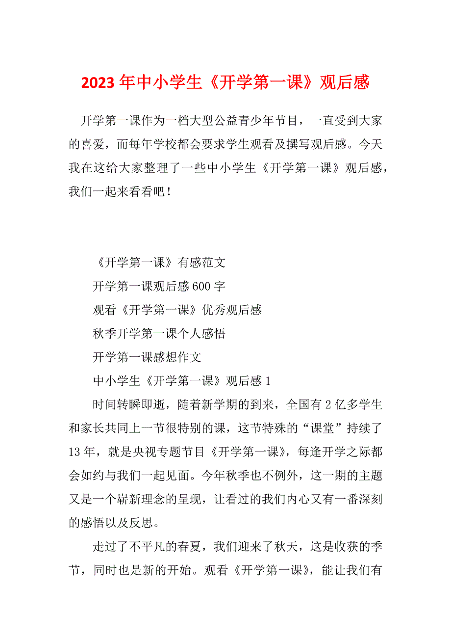 2023年中小学生《开学第一课》观后感_第1页