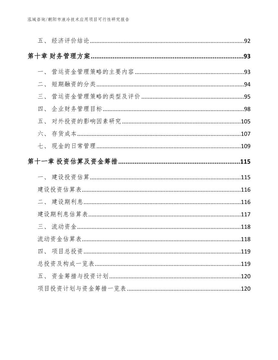 朝阳市液冷技术应用项目可行性研究报告_第5页