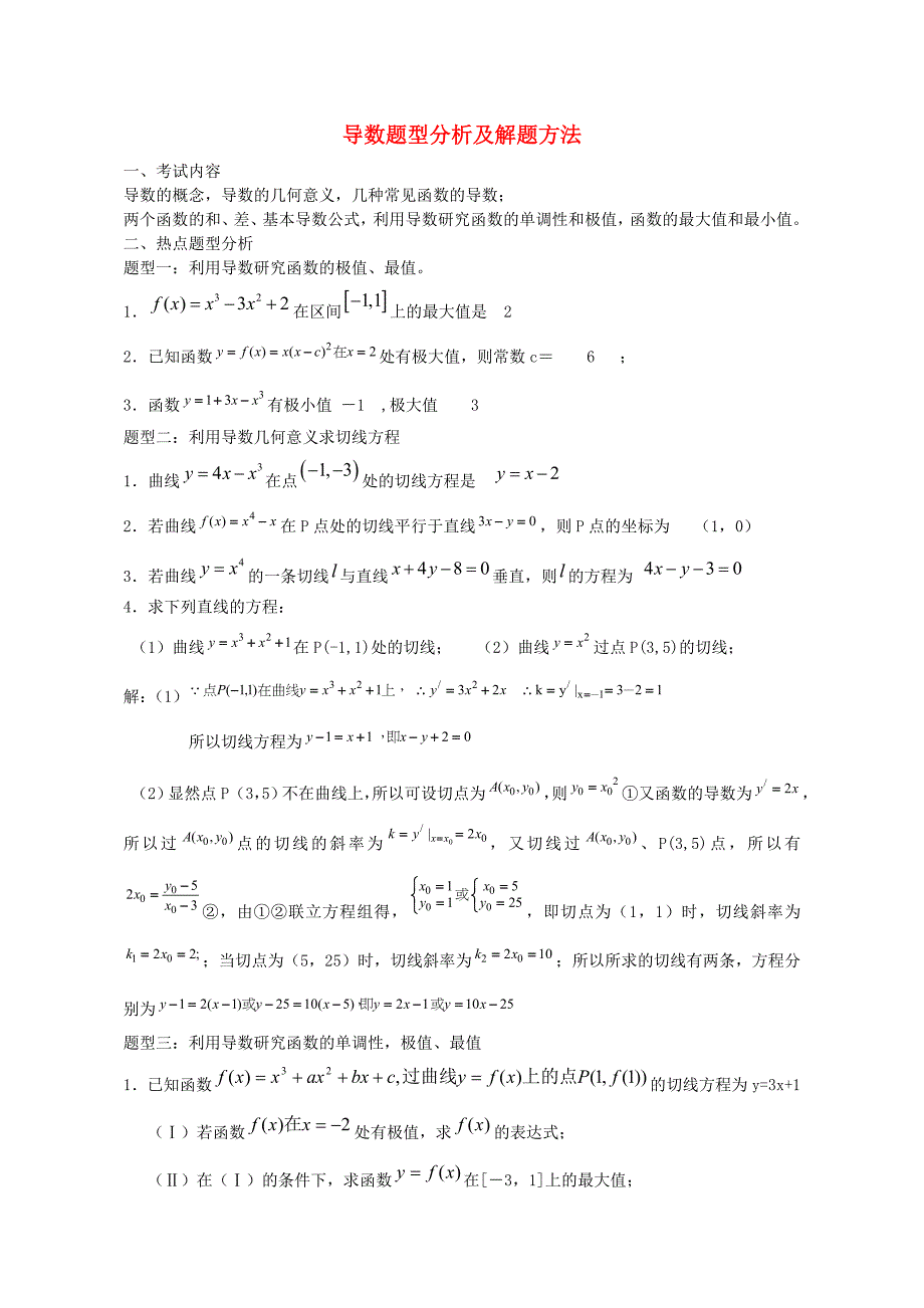 高中数学高考导数题型分析及解题方法_第1页