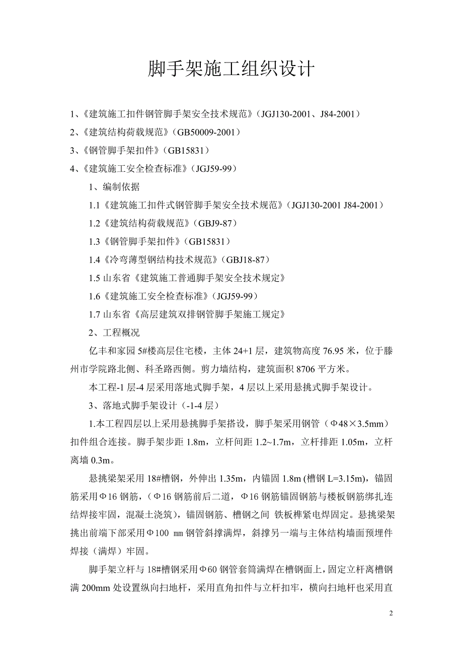 精品资料（2021-2022年收藏）脚手架施工组织设计悬挑_第2页