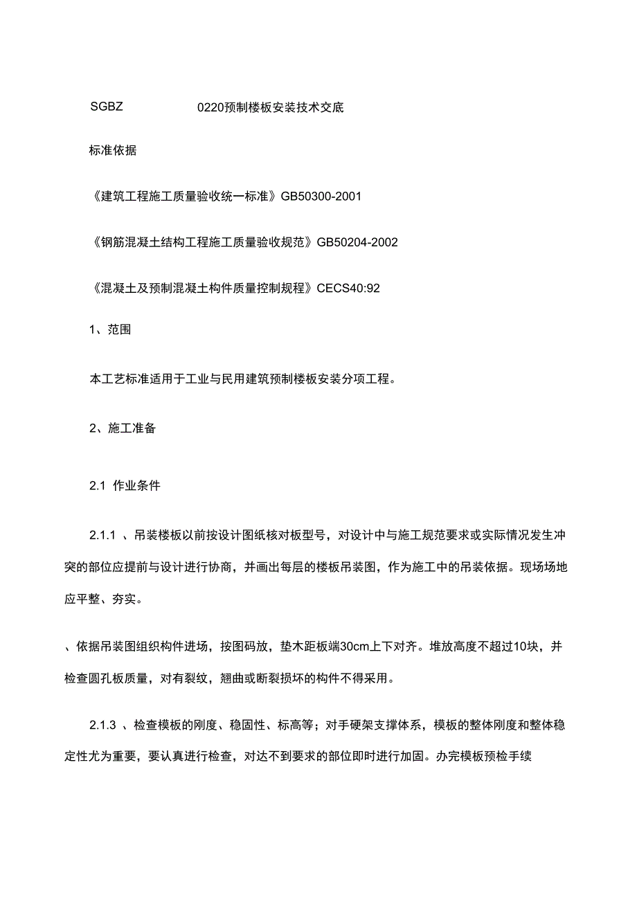 预制楼板安装技术交底_第1页