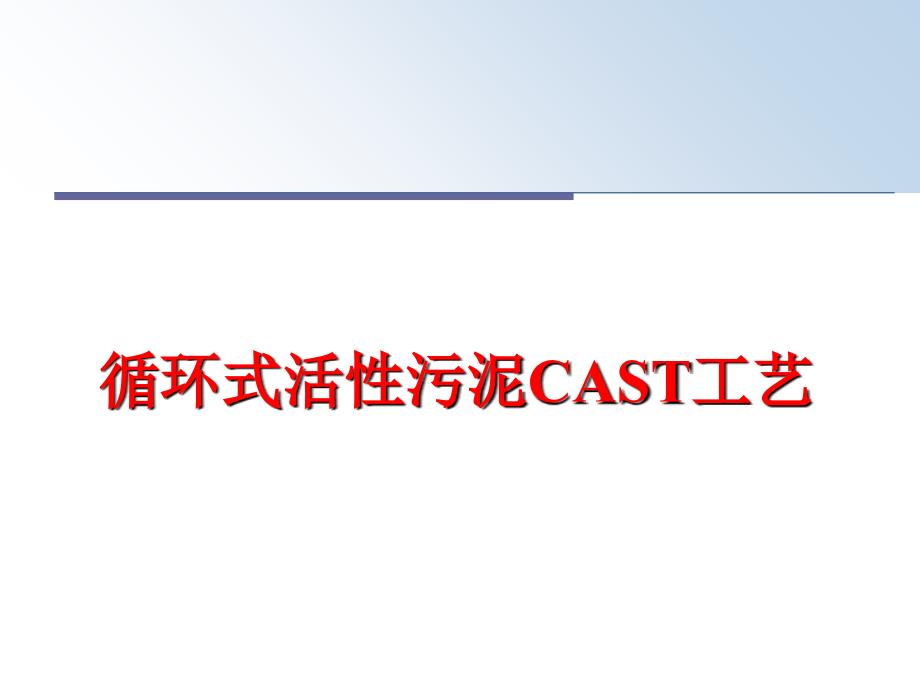 最新循环式活性污泥CAST工艺PPT课件_第1页