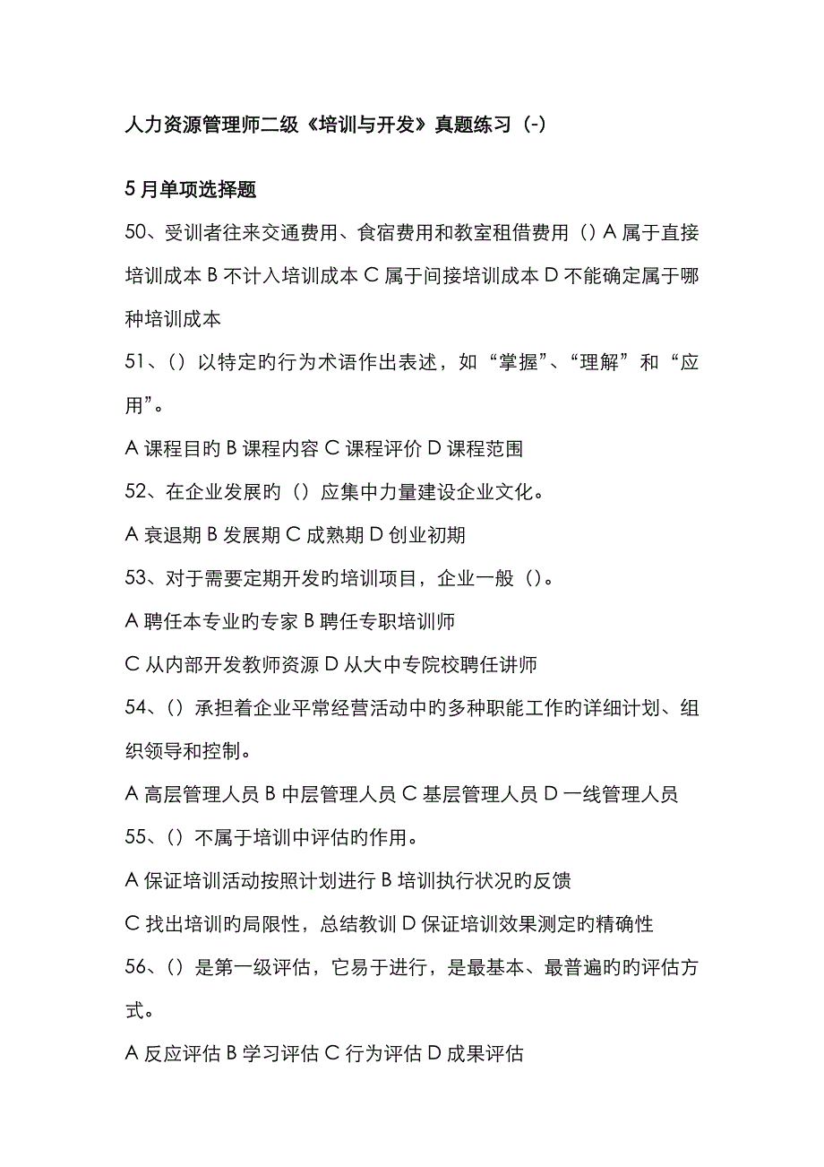 2023年人力资源管理师二级培训与开发真题及答案_第1页