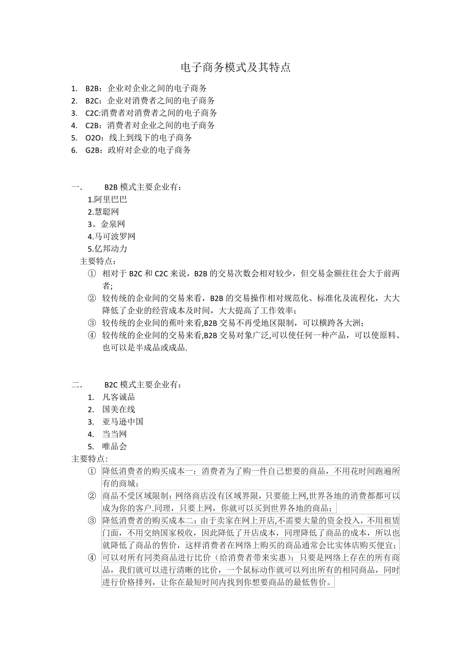 电子商务模式及其特点_第1页