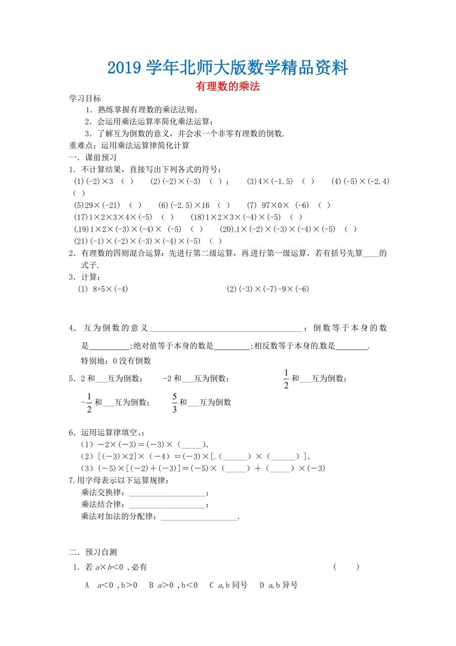 北师大版七年级数学上册2.8 有理数的乘法导学案2_第1页