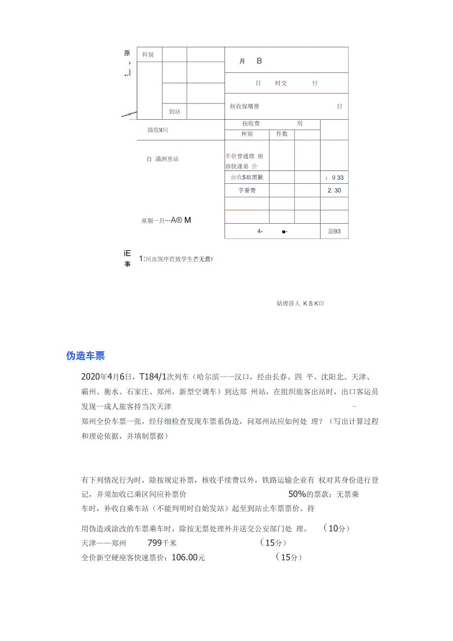 铁路职业考试客运员(中级)实作_第2页