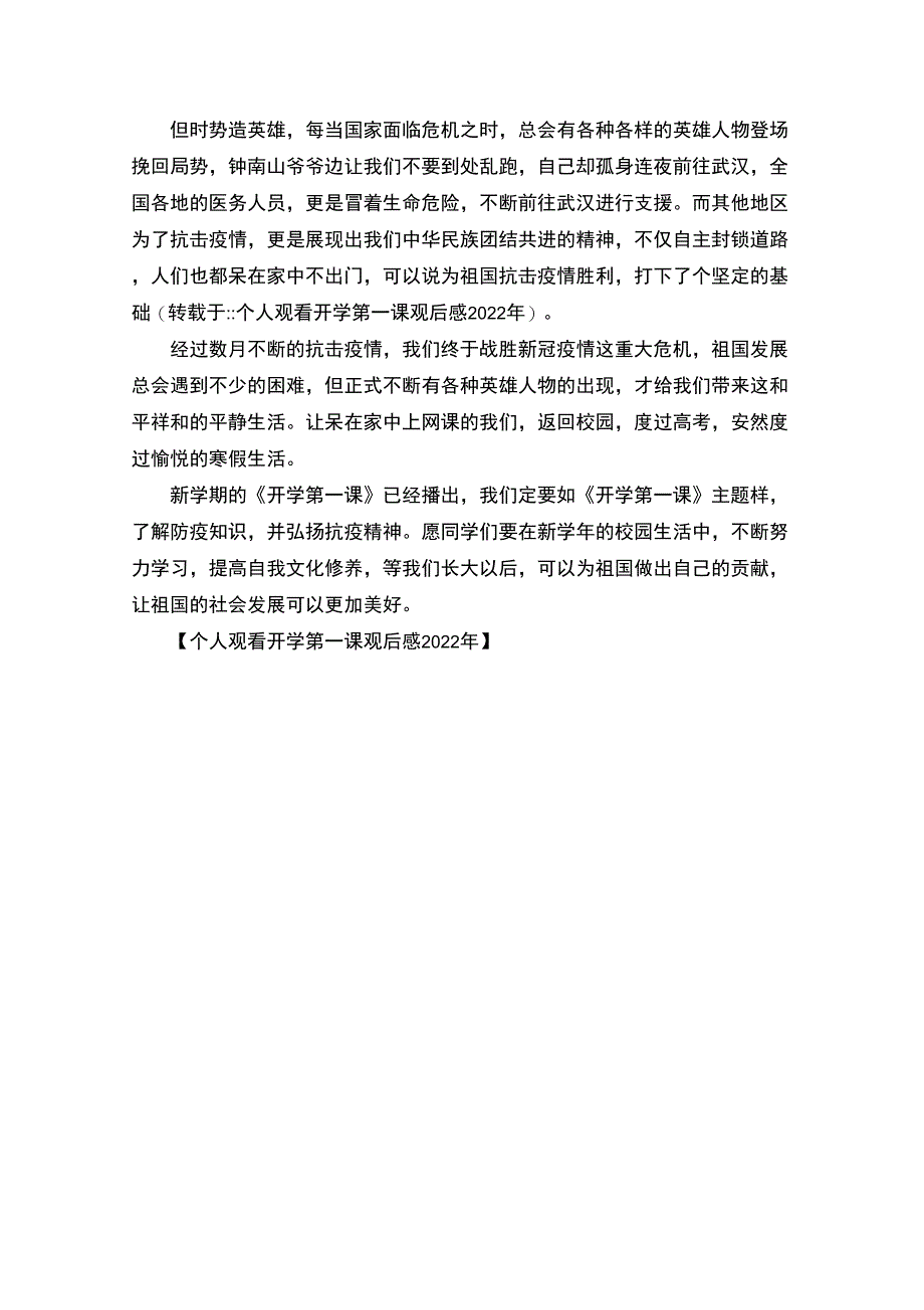 最新个人观看开学第一课观后感2022年_第3页