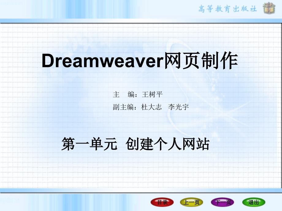 Dreamweaver网页制作第一单元创建个人网站_第1页