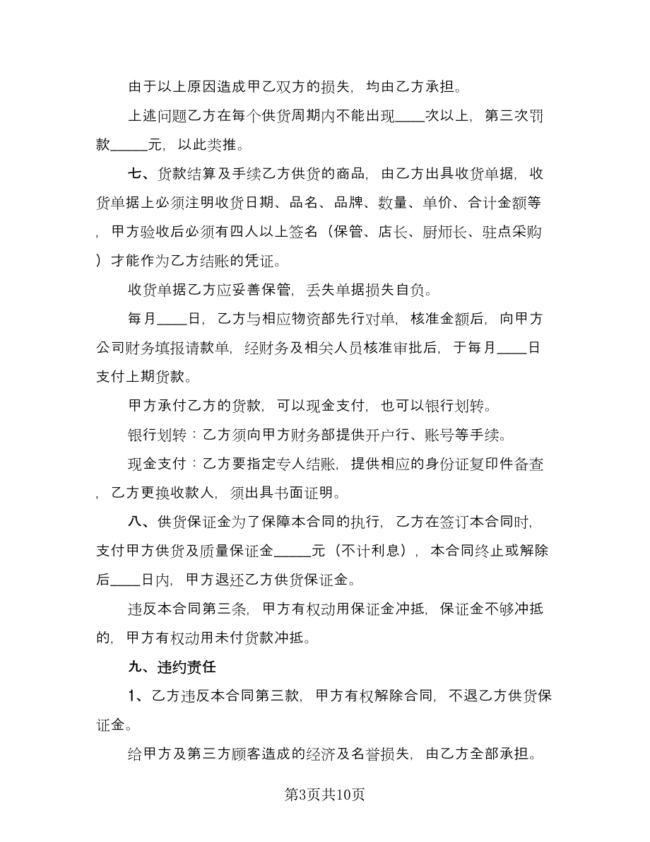 长期供货协议书常用版（2篇）.doc_第3页