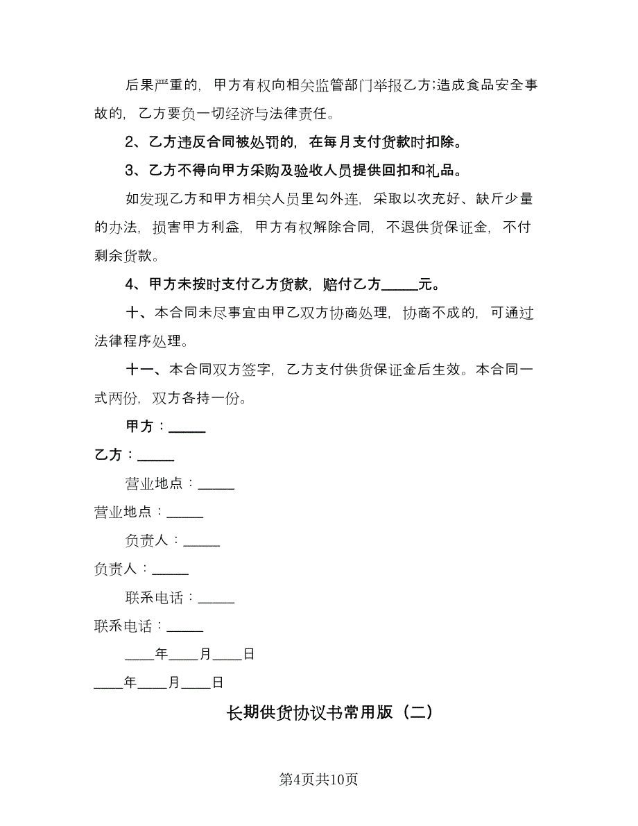 长期供货协议书常用版（2篇）.doc_第4页