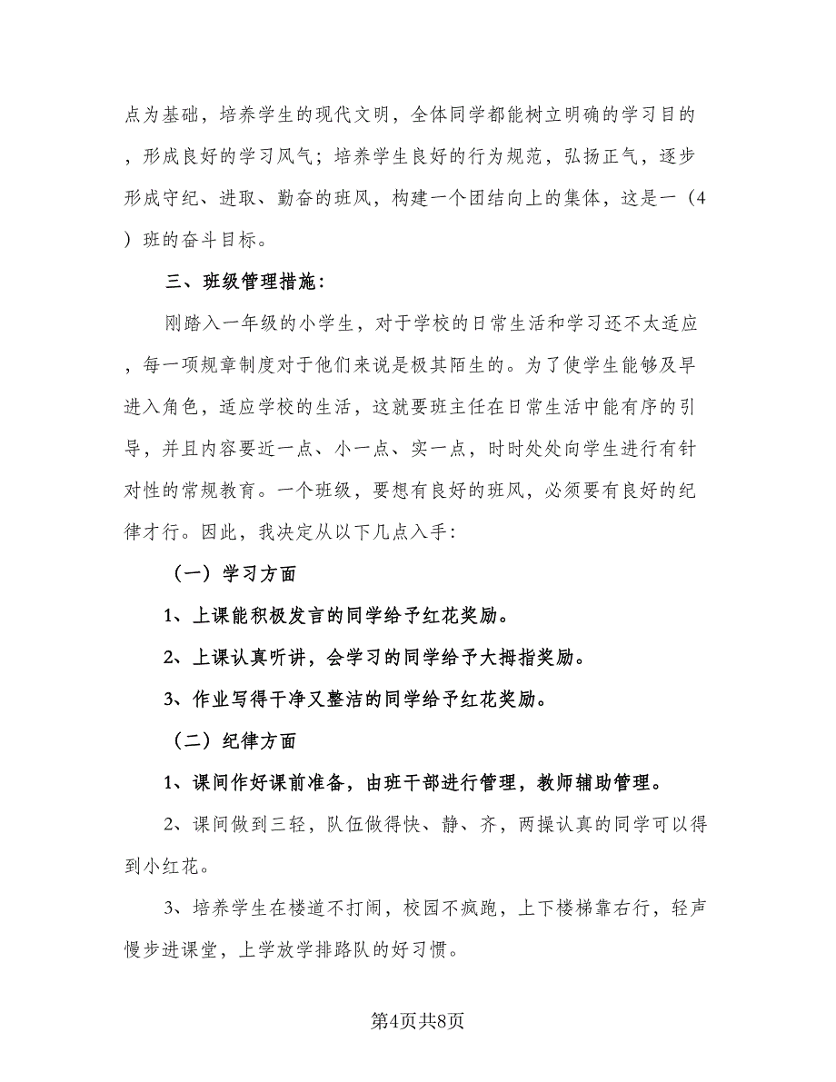 2023一年级班主任教师工作计划模板（三篇）.doc_第4页