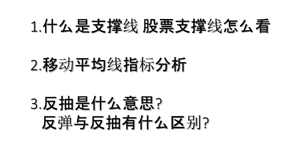 股票简单术语解释_第1页