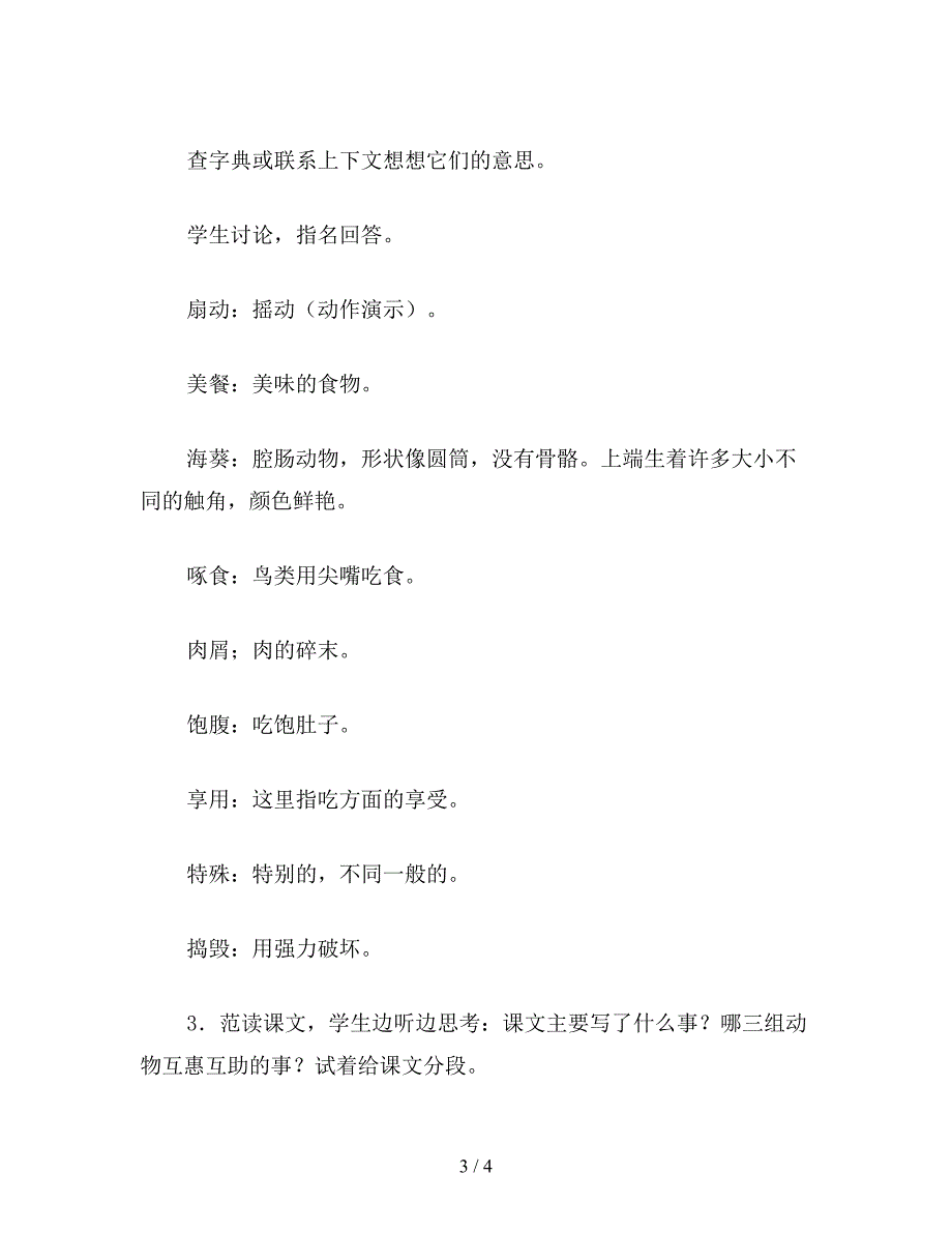 【教育资料】四年级语文教案《动物的互惠互助》课时教案1.doc_第3页