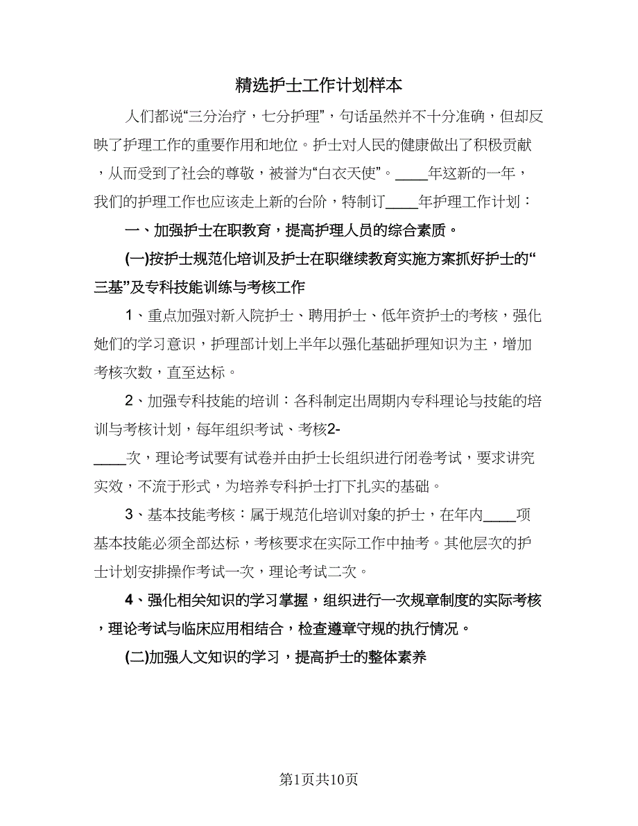 精选护士工作计划样本（四篇）.doc_第1页