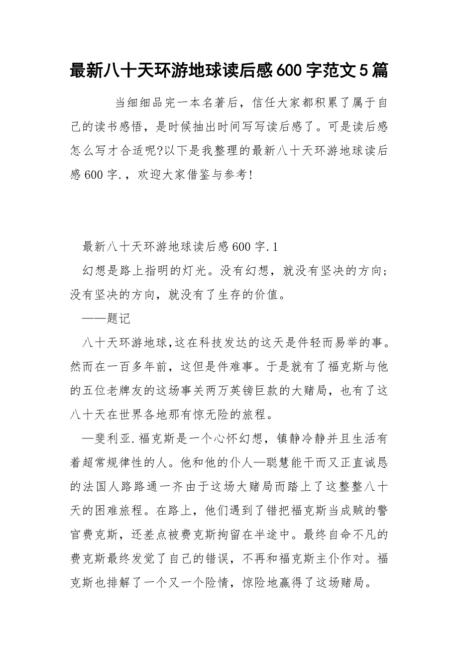 最新八十天环游地球读后感600字范文5篇_第1页