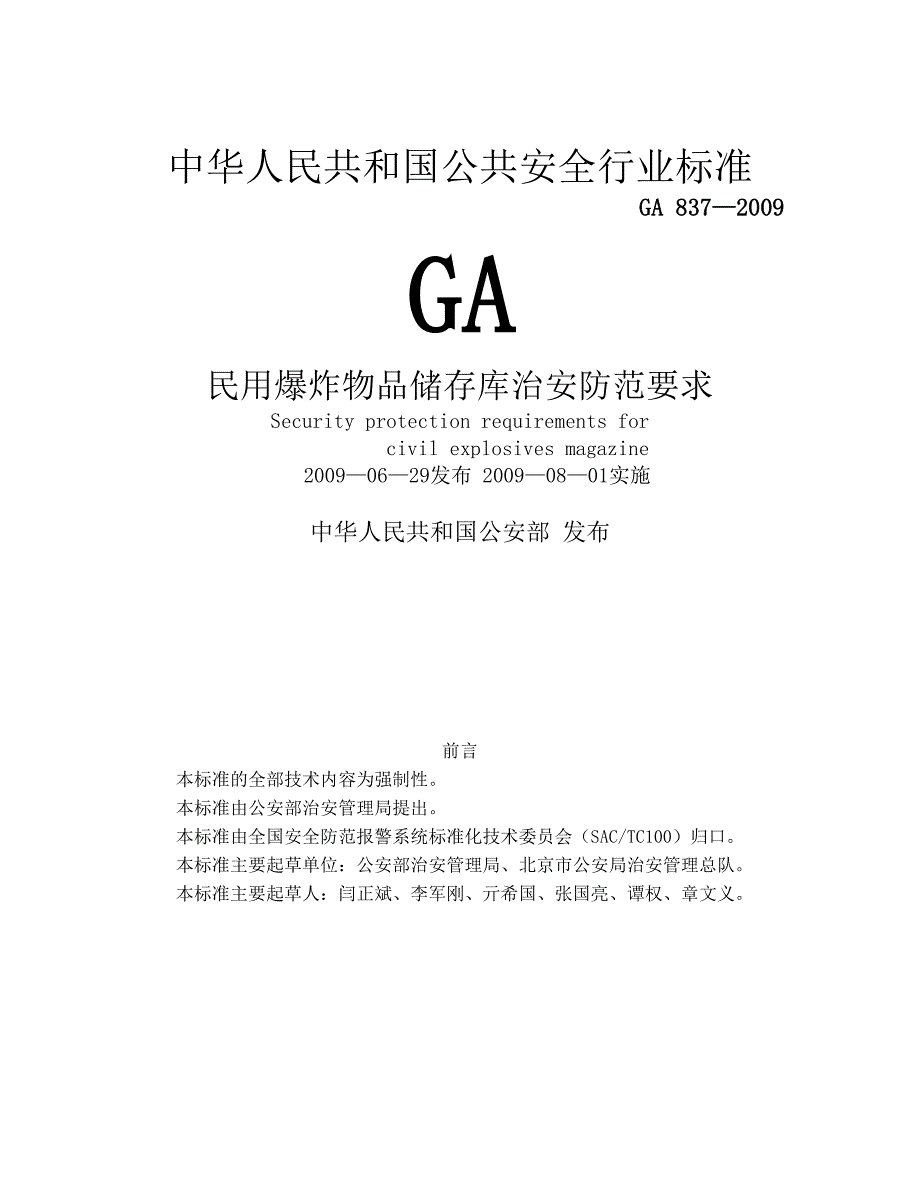 GA837-2009民用爆炸物品储存库治安防范要求.doc_第1页