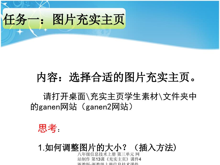 最新八年级信息技术上册第三单元网站制作第13课充实主页4_第3页